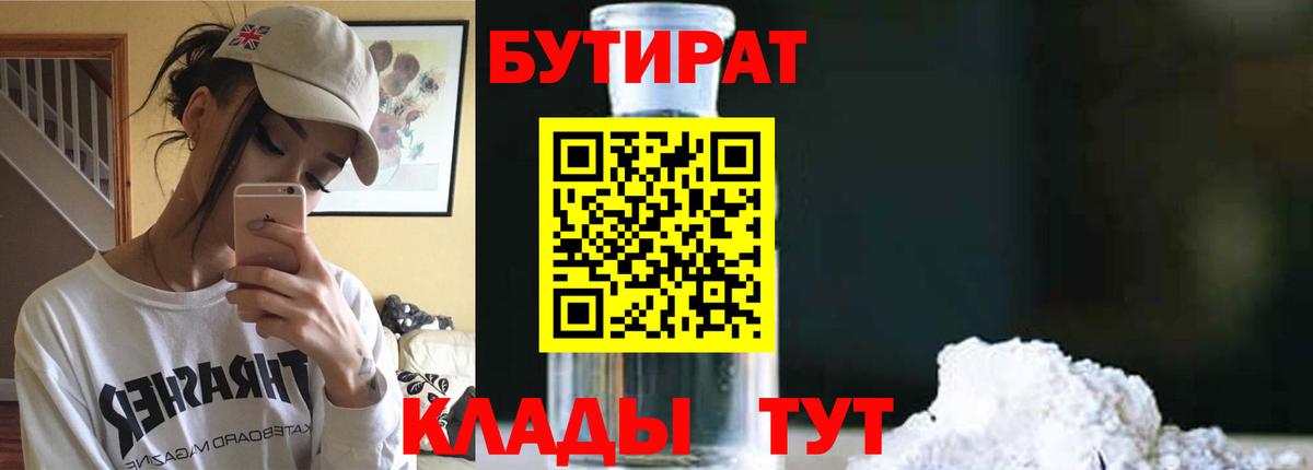 Бутират Butirat  Вход с VPN  Невинномысск 