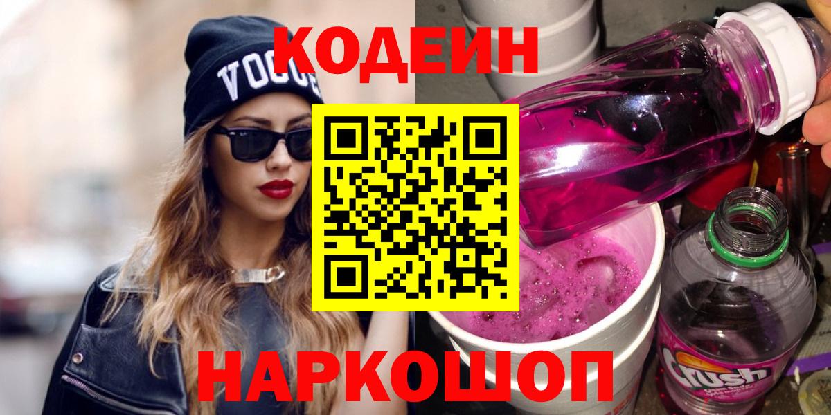 Codein напиток Lean (лин) Невинномысск