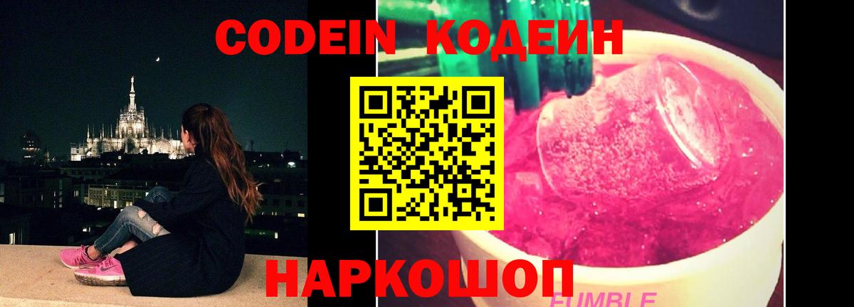 Codein напиток Lean (лин)  Вход с VPN  Невинномысск 